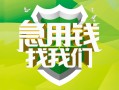 成都31民间借贷当天放款-成都31民间小额借贷-成都31民间大额借贷