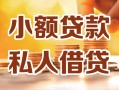 成都31小额私人借贷-成都31民间借贷个人放款-成都31小额贷款