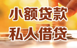 成都31小额私人借贷-成都31民间借贷个人放款-成都31小额贷款