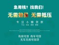 成都31私借短借-成都31贷款只要身份证贷款-成都31民间私借