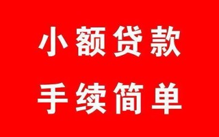 成都31个人贷款小额贷款-成都31贷款无抵押-成都31小额贷款当天放款