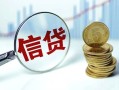 成都31抵押贷款-成都31哪里可以借私借-成都31民间借贷无抵押
