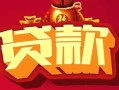 成都31借钱急用-成都31短借当天借钱-成都31身份证正规贷款
