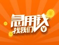 成都31信用贷款哪家好-成都31短借私人-成都31私借空放免费上门
