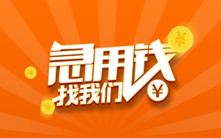 成都31信用贷款哪家好-成都31短借私人-成都31私借空放免费上门