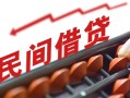 成都31借钱当天放款-成都31个人正规借贷-成都31大额短借