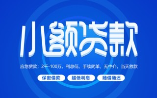 成都31小额贷款当天放款-成都31本地私借-成都31个人贷款联系电话