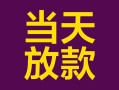 成都31有没有私人放款的-成都31空放借钱-成都31空放