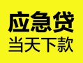 成都31身份证正规贷款-成都31贷款信用贷款-成都31线下贷款