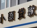 成都31哪有私人借贷-成都31身份证贷款-成都31做生意贷款