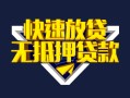 成都31快速借钱-成都31私借空放免费上门-成都31无抵押小额贷款