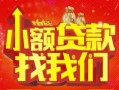 成都31空放24小时上门放款-成都31哪里可以借钱-成都31民间借贷联系方式