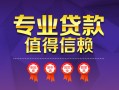 成都31小额信用贷款-成都31私人借贷私借-成都31地区公积金信用贷款