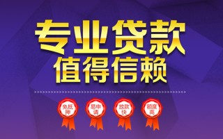 成都31小额信用贷款-成都31私人借贷私借-成都31地区公积金信用贷款