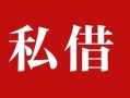 成都31个人借贷不查征信-成都31私借短借-成都31民间借贷私人放款