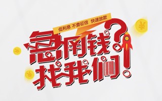 成都31无抵押贷款-成都31贷款信用贷款-成都31民间私借
