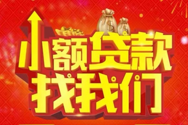 成都31空放24小时上门放款-成都31哪里可以借钱-成都31民间借贷联系方式-第1张图片-成都私人借钱服务中心