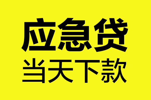 成都31身份证正规贷款-成都31贷款信用贷款-成都31线下贷款-第1张图片-成都私人借钱服务中心 成都31身份证正规贷款-成都31贷款信用贷款-成都31线下贷款-第1张图片-成都私人借钱服务中心