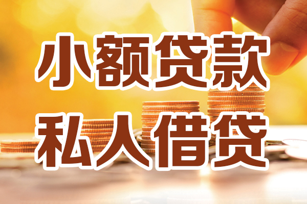 成都31小额私人借贷-成都31民间借贷个人放款-成都31小额贷款-第1张图片-成都私人借钱服务中心 成都31小额私人借贷-成都31民间借贷个人放款-成都31小额贷款-第1张图片-成都私人借钱服务中心