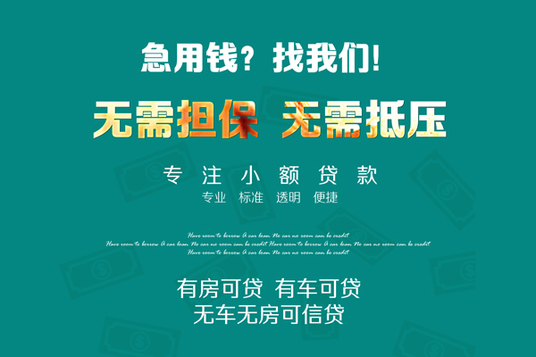 成都31私借短借-成都31贷款只要身份证贷款-成都31民间私借-第1张图片-成都私人借钱服务中心 成都31私借短借-成都31贷款只要身份证贷款-成都31民间私借-第1张图片-成都私人借钱服务中心