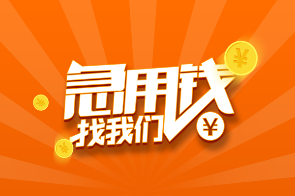 成都31信用贷款哪家好-成都31短借私人-成都31私借空放免费上门-第1张图片-成都私人借钱服务中心 成都31信用贷款哪家好-成都31短借私人-成都31私借空放免费上门-第1张图片-成都私人借钱服务中心