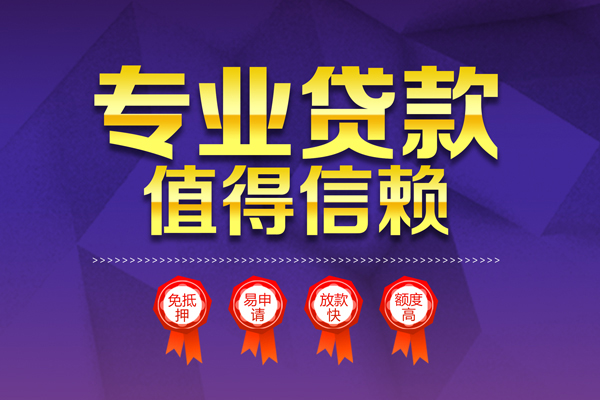 成都31小额信用贷款-成都31私人借贷私借-成都31地区公积金信用贷款-第1张图片-成都私人借钱服务中心 成都31小额信用贷款-成都31私人借贷私借-成都31地区公积金信用贷款-第1张图片-成都私人借钱服务中心