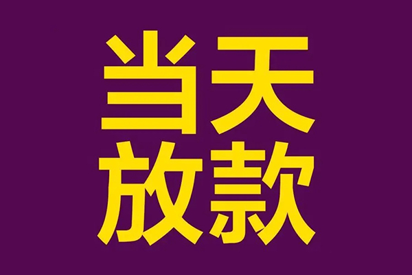 成都31私人工程贷款-成都31借贷-成都31信用贷款网-第1张图片-成都私人借钱服务中心 成都31私人工程贷款-成都31借贷-成都31信用贷款网-第1张图片-成都私人借钱服务中心