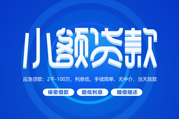 成都31小额贷款当天放款-成都31本地私借-成都31个人贷款联系电话-第1张图片-成都私人借钱服务中心 成都31小额贷款当天放款-成都31本地私借-成都31个人贷款联系电话-第1张图片-成都私人借钱服务中心