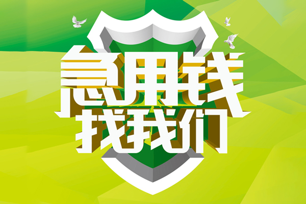 成都31民间借贷当天放款-成都31民间小额借贷-成都31民间大额借贷-第1张图片-成都私人借钱服务中心 成都31民间借贷当天放款-成都31民间小额借贷-成都31民间大额借贷-第1张图片-成都私人借钱服务中心